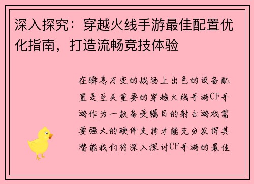 深入探究：穿越火线手游最佳配置优化指南，打造流畅竞技体验