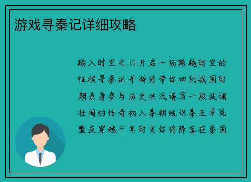 游戏寻秦记详细攻略