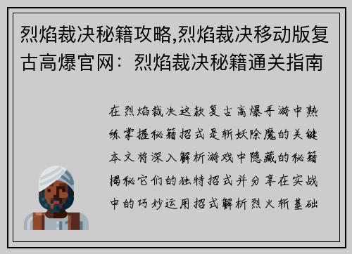 烈焰裁决秘籍攻略,烈焰裁决移动版复古高爆官网：烈焰裁决秘籍通关指南：招式解析与实战应用