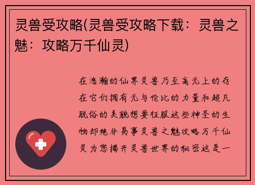 灵兽受攻略(灵兽受攻略下载：灵兽之魅：攻略万千仙灵)