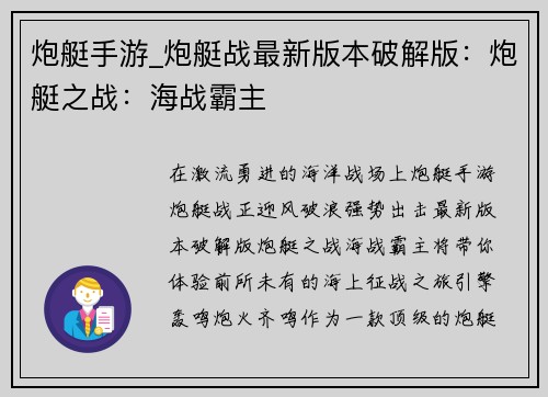 炮艇手游_炮艇战最新版本破解版：炮艇之战：海战霸主