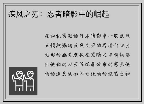 疾风之刃：忍者暗影中的崛起