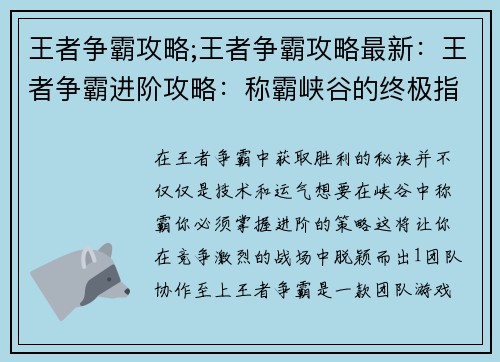 王者争霸攻略;王者争霸攻略最新：王者争霸进阶攻略：称霸峡谷的终极指南