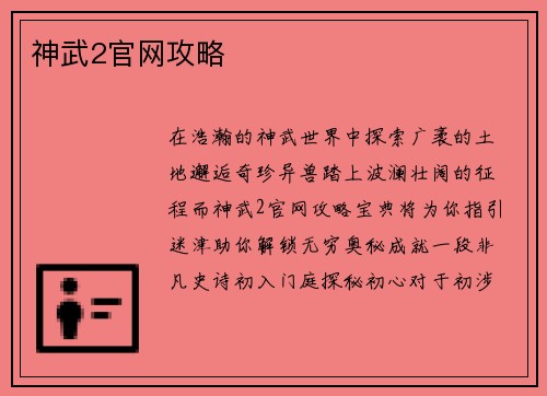 神武2官网攻略