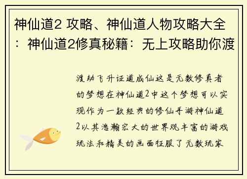 神仙道2 攻略、神仙道人物攻略大全：神仙道2修真秘籍：无上攻略助你渡劫飞升