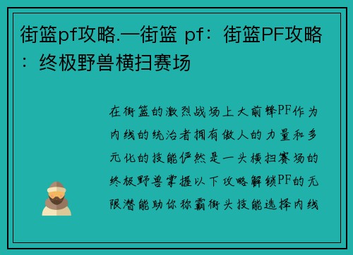 街篮pf攻略.—街篮 pf：街篮PF攻略：终极野兽横扫赛场