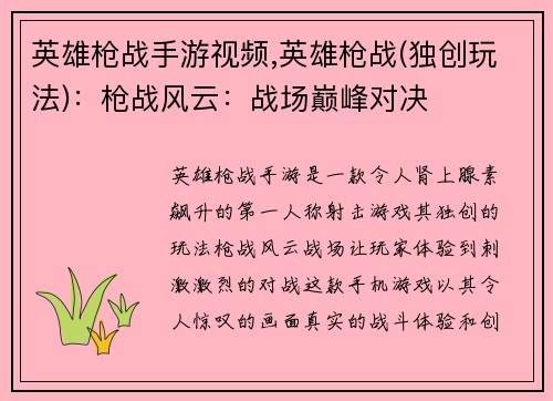 英雄枪战手游视频,英雄枪战(独创玩法)：枪战风云：战场巅峰对决