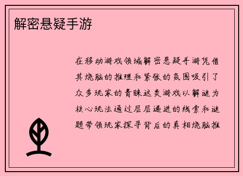 解密悬疑手游