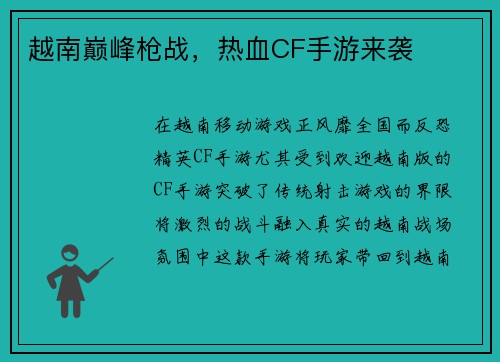 越南巅峰枪战，热血CF手游来袭