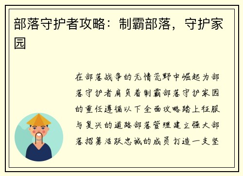 部落守护者攻略：制霸部落，守护家园