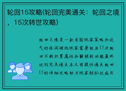 轮回15攻略(轮回完美通关：轮回之境，15次转世攻略)