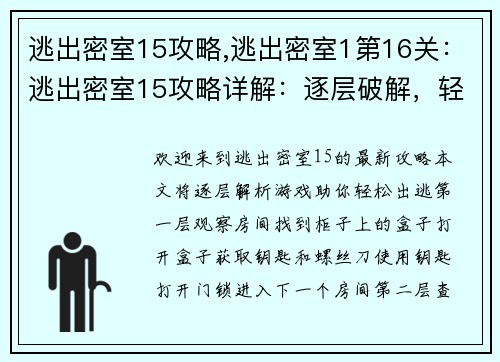 逃出密室15攻略,逃出密室1第16关：逃出密室15攻略详解：逐层破解，轻松出逃