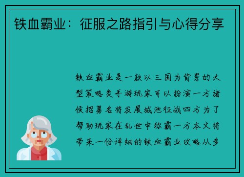 铁血霸业：征服之路指引与心得分享