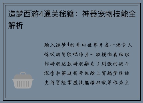 造梦西游4通关秘籍：神器宠物技能全解析