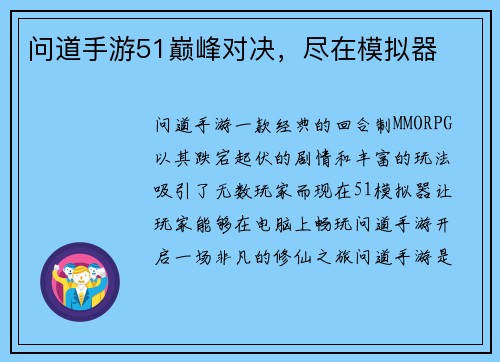 问道手游51巅峰对决，尽在模拟器