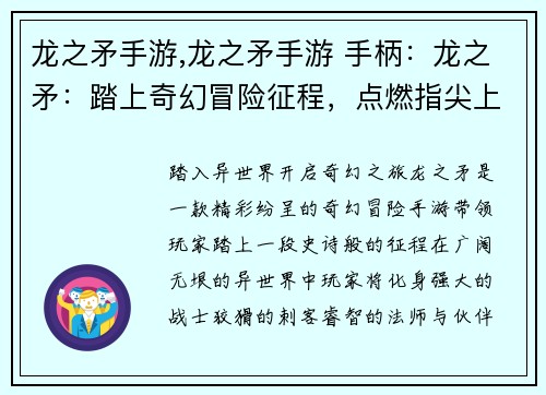 龙之矛手游,龙之矛手游 手柄：龙之矛：踏上奇幻冒险征程，点燃指尖上的史诗