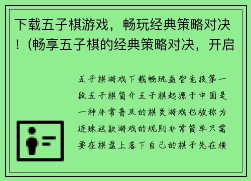 下载五子棋游戏，畅玩经典策略对决！(畅享五子棋的经典策略对决，开启你的棋谋之旅！)