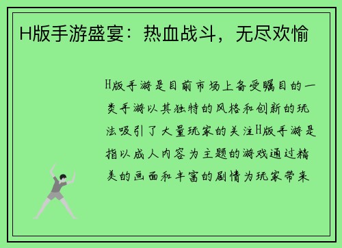 H版手游盛宴：热血战斗，无尽欢愉