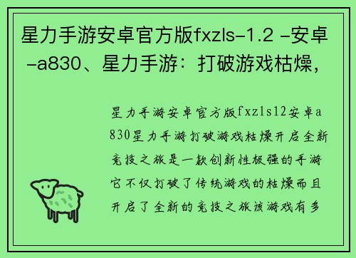 星力手游安卓官方版fxzls-1.2 -安卓 -a830、星力手游：打破游戏枯燥，开启全新竞技之旅