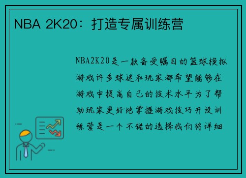 NBA 2K20：打造专属训练营