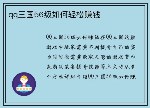 qq三国56级如何轻松赚钱