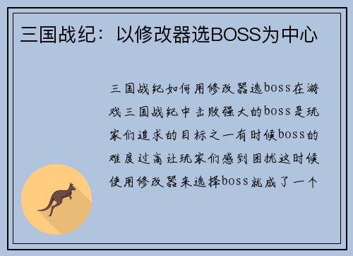 三国战纪：以修改器选BOSS为中心