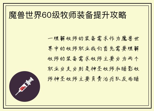 魔兽世界60级牧师装备提升攻略
