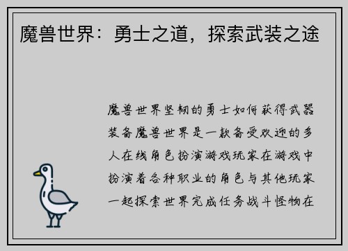 魔兽世界：勇士之道，探索武装之途