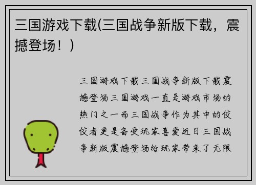 三国游戏下载(三国战争新版下载，震撼登场！)