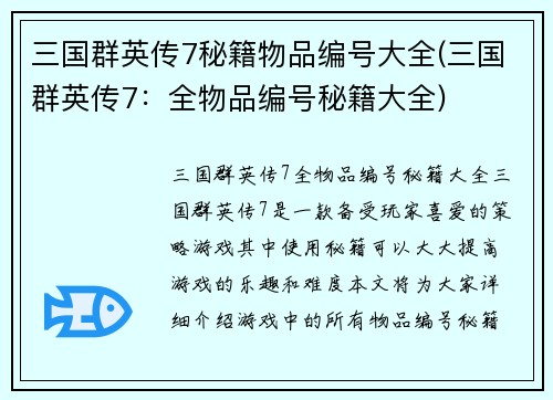 三国群英传7秘籍物品编号大全(三国群英传7：全物品编号秘籍大全)