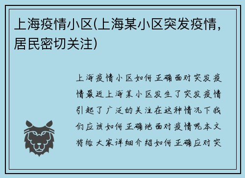 上海疫情小区(上海某小区突发疫情，居民密切关注)