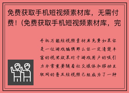 免费获取手机短视频素材库，无需付费！(免费获取手机短视频素材库，完全无需支付！)