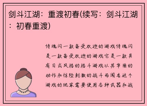 剑斗江湖：重渡初春(续写：剑斗江湖：初春重渡)