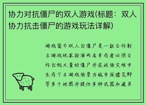 协力对抗僵尸的双人游戏(标题：双人协力抗击僵尸的游戏玩法详解)