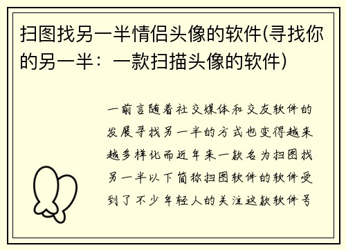 扫图找另一半情侣头像的软件(寻找你的另一半：一款扫描头像的软件)