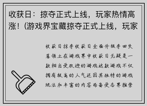 收获日：掠夺正式上线，玩家热情高涨！(游戏界宝藏掠夺正式上线，玩家热情高涨！)